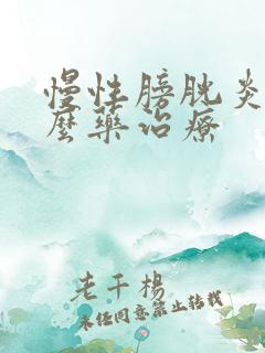 慢性膀胱炎吃什么药治疗