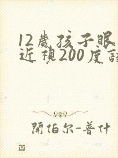 12岁孩子眼睛近视200度该怎么控制