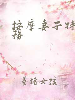 按摩妻子特殊服务