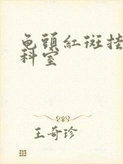 龟头红斑挂什么科室