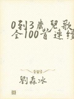 0到3岁儿歌大全100首连续播放