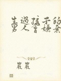 生过孩子的女人男人会嫌弃吗