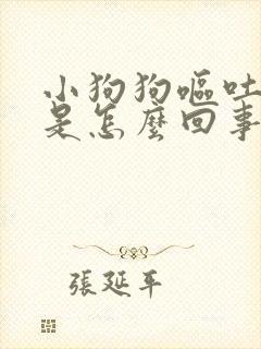 小狗狗呕吐拉稀是怎么回事