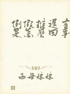 例假推迟有血块是怎么回事