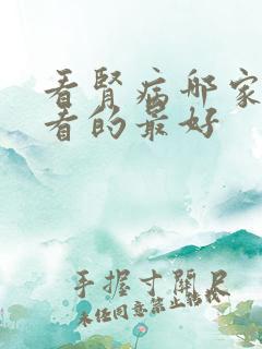 看肾病哪家医院看的最好