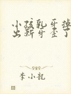 小孩乳牙掉了长出新牙歪了怎么办?