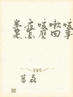 半夜咳嗽咳出血是怎么回事