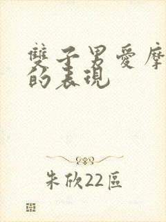 双子男爱摩羯女的表现