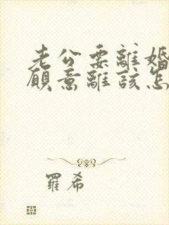 老公要离婚我不愿意离该怎样追回