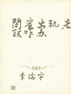 闺蜜出轨老公我该咋办