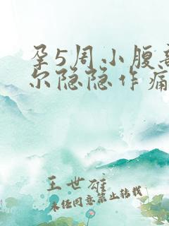 孕5周小腹部偶尔隐隐作痛