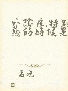 外阴痒,特别是热的时候是怎么回事