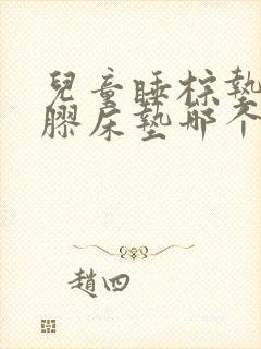 儿童睡棕垫和乳胶床垫哪个好