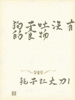 狗子吐没有消化的食物