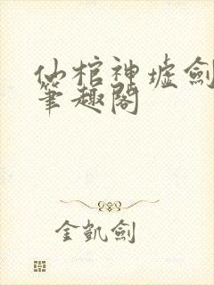 仙棺神墟剑无敌笔趣阁