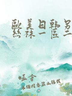 欧美日韩另类性丝袜一区二区