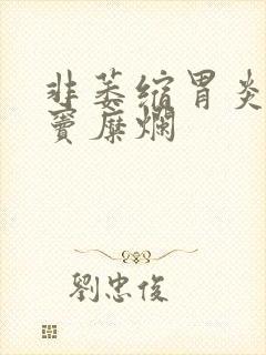 非萎缩胃炎伴胃窦糜烂