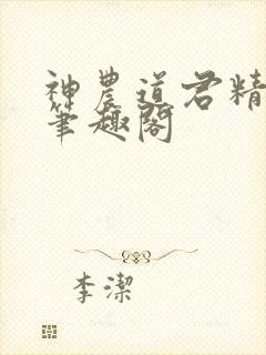 神农道君精校版笔趣阁
