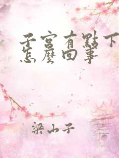 子宫有点下坠感怎么回事