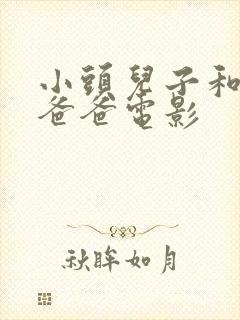 小头儿子和小头爸爸电影