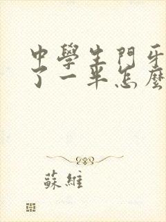 中学生门牙磕掉了一半怎么办