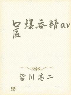 口爆吞精av一区