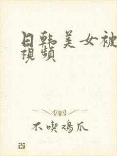 日韩美女被高潮视频