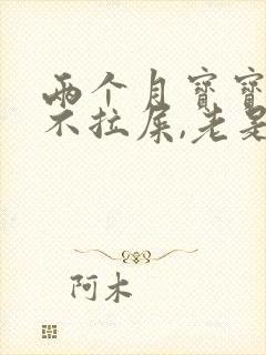 两个月宝宝四天不拉屎,老是放臭屁