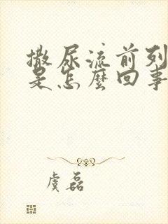 撒尿流前列腺液是怎么回事