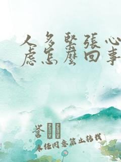 人多紧张心慌焦虑怎么回事