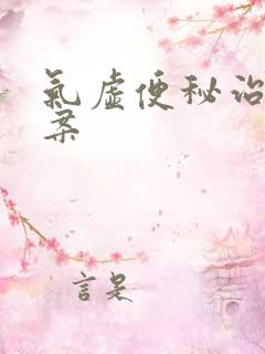 气虚便秘治疗医案