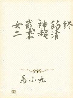 女武神的终末第二季超清