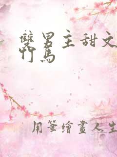 双男主甜文校园竹马