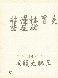 非慢性胃炎有哪些症状