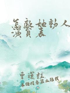 怎敌她动人短剧演员表