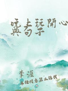 晚上玩开心的经典句子