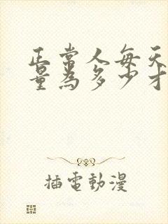 正常人每天排尿量为多少才正常