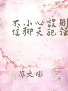 不小心误删了微信聊天记录怎么找回