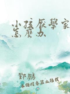 小孩厌学家长要怎么办