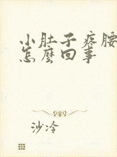 小肚子疼腰胀是怎么回事