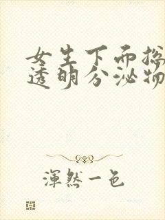 女生下面总是流透明分泌物