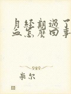 月经期过了还有血怎么回事