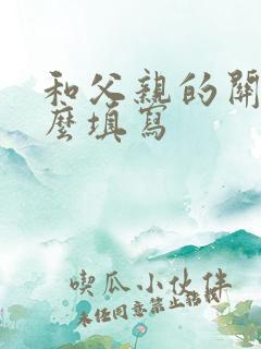 和父亲的关系怎么填写