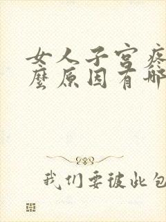 女人子宫疼痛什么原因有哪些