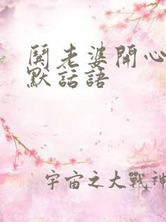 哄老婆开心的幽默话语