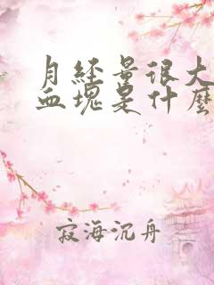 月经量很大且有血块是什么原因