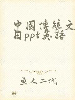 中国传统文化节日ppt英语