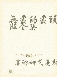 无尽的尽头完整版全集