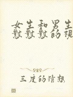 女生和男生一起怼怼怼的视频