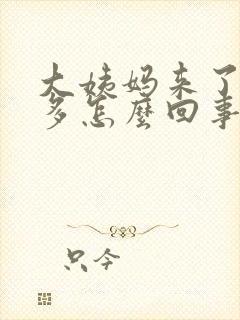 大姨妈来了血块多怎么回事